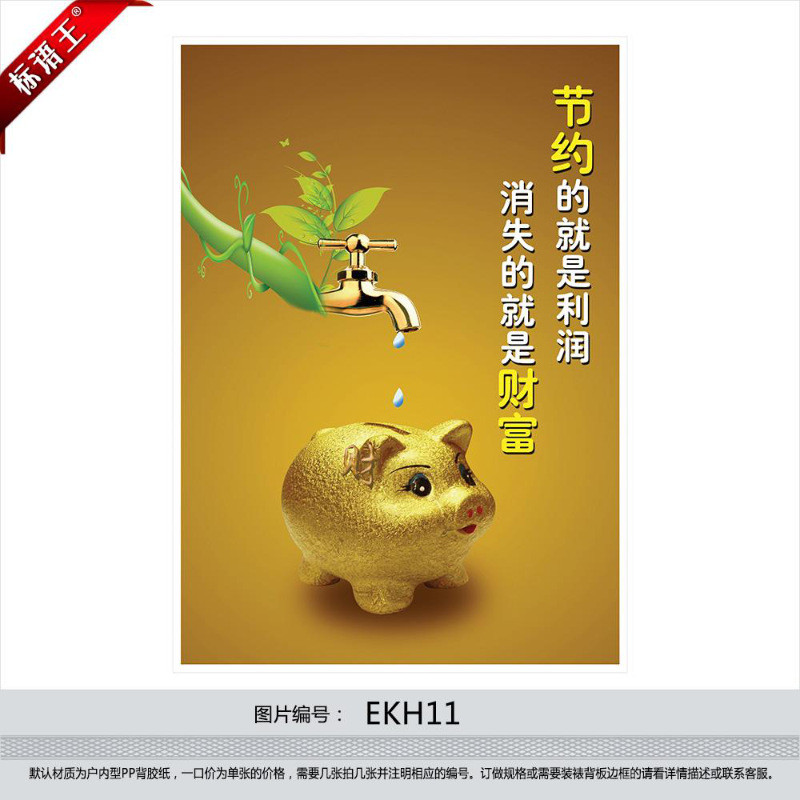 企业文化海报公司挂图节约成本标语成本管理财富利润贴画ekh11