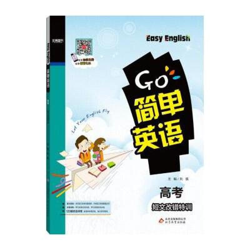 《2016简单英语 高考 短文改错特训 本真图书