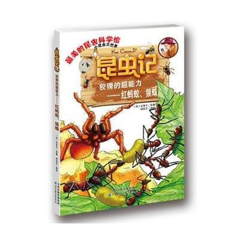 正版书籍 昆虫记 狡猾的超能力—红蚂蚁,狼蛛 胡延东译 9787543335011