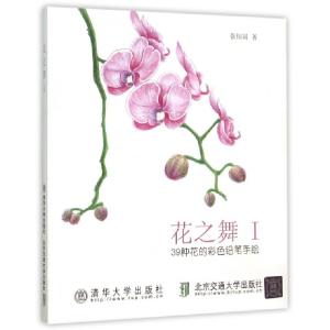 正版新书]花之舞(Ⅰ39种花的彩色铅笔手绘)张恒国9787512106