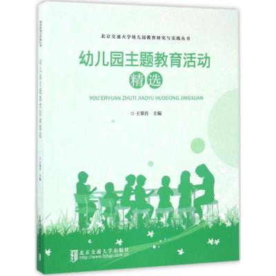 正版新书]幼儿园主题教育活动精选王翠肖9787512131910