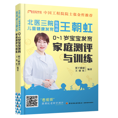 正版新书]北医三院儿童健康发育指导师王朝虹 : 0-1岁宝宝发育家