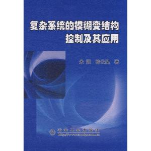 正版新书]复杂系统的模糊变结构控制及其应用米阳9787502447625