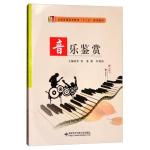 正版新书]音乐鉴赏李青,姜勇,叶培结主编97875606445