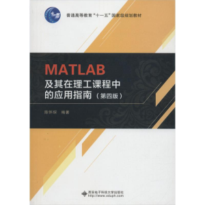 正版新书]MATLAB及其在理工课程中的应用指南(第4版)陈怀琛97875