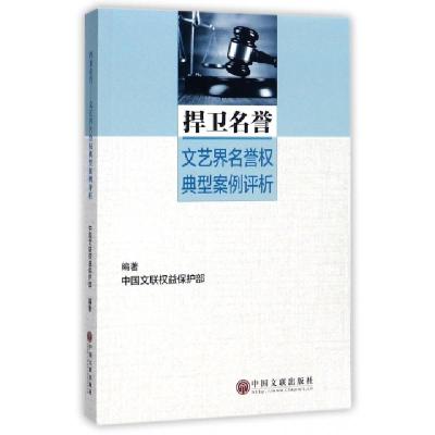 正版新书]捍卫名誉(文艺界名誉权典型案例评析)中国文联权益保护