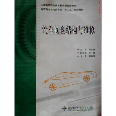 正版新书]汽车底盘构造与维修(张红伟等)张红伟 李强 赵社教97