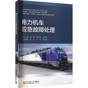 正版新书]电力机车应急故障处理赵威9787512146839