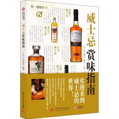正版新书]威士忌赏味指南日本EI出版社9787568042789