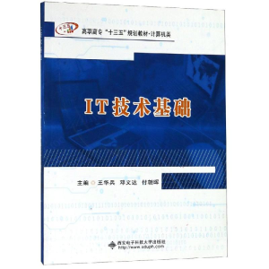 正版新书]IT技术基础(高职)/王华兵王华兵9787560650104