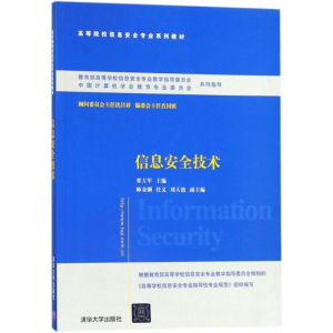 正版新书]信息安全技术栾方军9787302480372