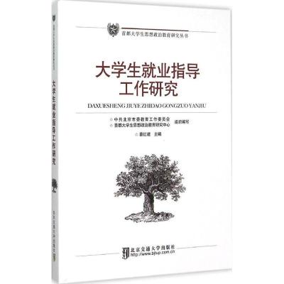 正版新书]大学生就业指导工作研究蔡红建 主编9787512121874