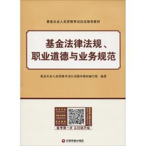 正版新书]基金法律法规、职业道德与业务规范基金从业人员资格考