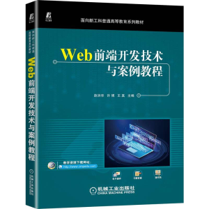 正版新书]Web前端开发技术与案例教程赵洪华,许博,王真主编97871