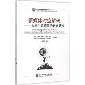 正版新书]新媒体时空解码:大学生思想政治教育研究屈晓婷978751