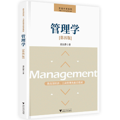 正版新书]管理学(第4版教育部经济工商管理类推荐教材)邢以群978