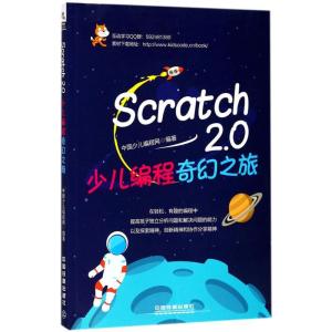 正版新书]Scratch 2.0少儿编程奇幻之旅中国少儿编程网978711323