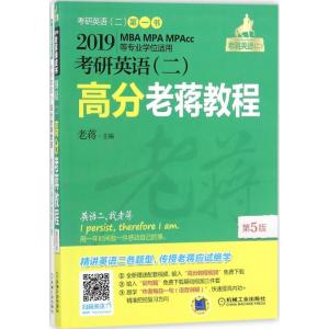 正版新书]考研英语(二)高分老蒋教程(2019)(第5版)老蒋97871