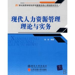 正版新书]现代人力资源管理理论与实务(21世纪高等学校经济与管