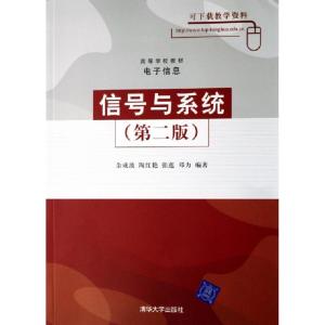 正版新书]信号与系统(高等学校教材电子信息)余成波//陶红艳//张