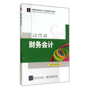 正版新书]财务会计(高等学校经济与工商管理系列教材)江金锁9787