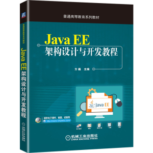 正版新书]Java EE架构设计与开发教程方巍9787111645665