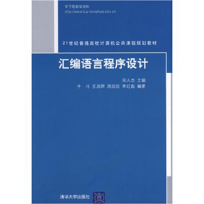 正版新书]汇编语言程序设计宋人杰9787302174585