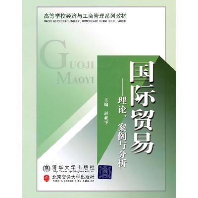 正版新书]国际贸易:理论、案例与分析赵亚平9787512100008