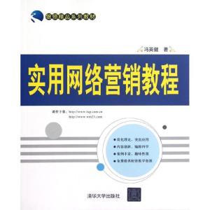 正版新书]实用网络营销教程(银领精品系列教材)冯英健9787302294