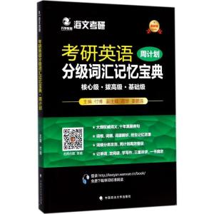 正版新书]考研英语分级词汇记忆宝典(近期新版)(周计划)付博