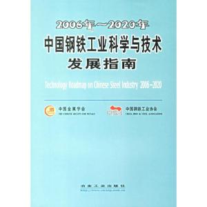 正版新书]2006年-2020年中国钢铁工业科学与技术发展指南中国金