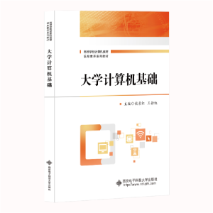 正版新书]大学计算机基础侯素红9787560661735西安电子科技大学