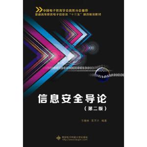 正版新书]信息安全导论(第二版)王继林,苏万力 编97875606376