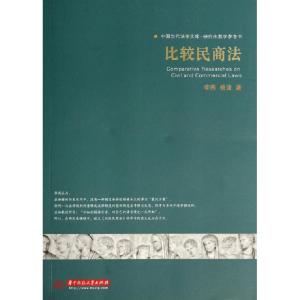 正版新书]比较民商法(研究生教学参考书)/中国当代法学文库李燕/
