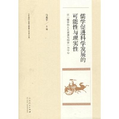 正版新书]儒学促进科学发展的可能性与现实性马来平978720909994