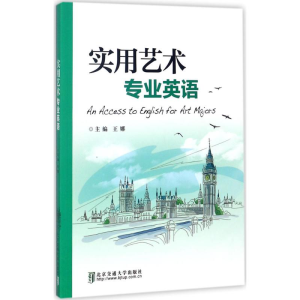 正版新书]实用艺术专业英语王娜9787512124417