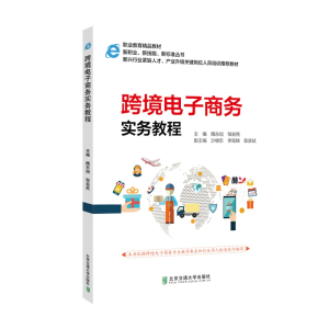 正版新书]跨境电子商务实务教程隋东旭,邹益民9787512141964