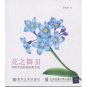 正版新书]花之舞:Ⅲ:39种花的彩色铅笔手绘张恒国著978751212309