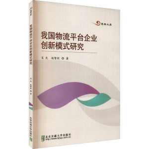 正版新书]我国物流平台企业创新模式研究宋光,赵智欣97875121459