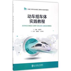 正版新书]动车组车体实践教程/车辆工程专业卓越工程师计划系列