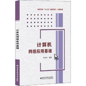 正版新书]计算机网络应用基础吴小钧9787560657059