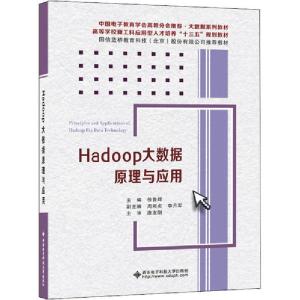 正版新书]Hadoop大数据原理与应用徐鲁辉9787560655796