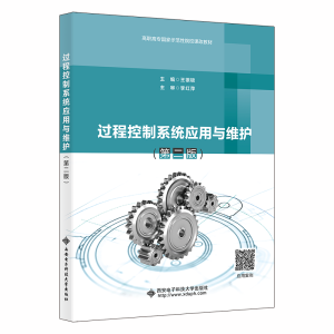 正版新书]过程控制系统应用与维护(第二版)王银锁978756066479