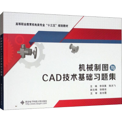 正版新书]机械制图与CAD技术基础习题集李添翼9787560649405