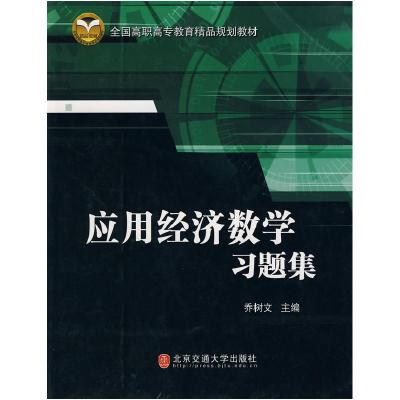 正版新书]应用经济数学习题集乔树文 主编9787811236149