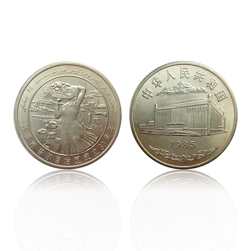 1985年流通纪念币 新疆自治区成立30周年纪念币