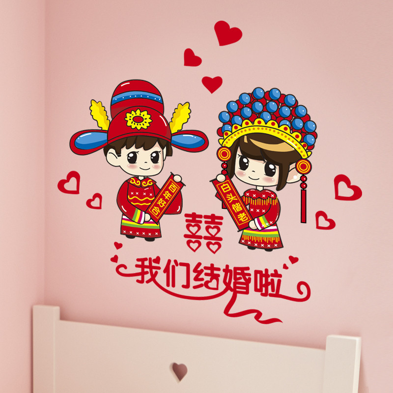 墙贴纸贴画婚房布置结婚用品成亲新郎新娘卧室房间床头装饰品爱情