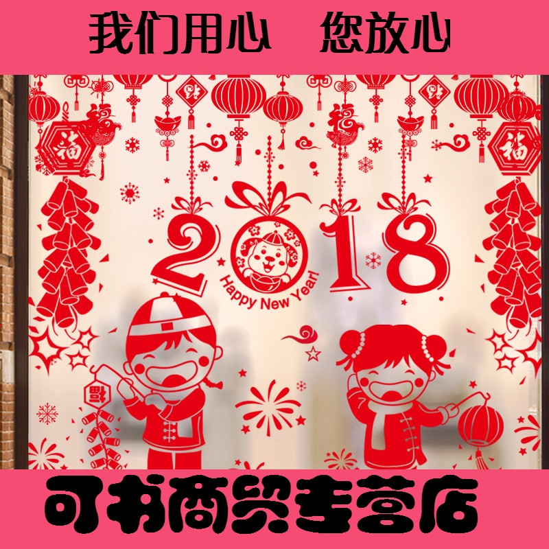 2018新年装饰品墙贴画玻璃橱窗门贴纸新年快乐窗花幼儿园教室布置