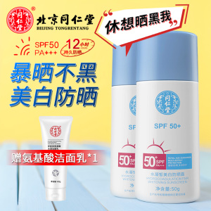 同仁堂男女士防晒霜SPF50+PA+++水凝皙美白防晒乳清爽保湿不油腻