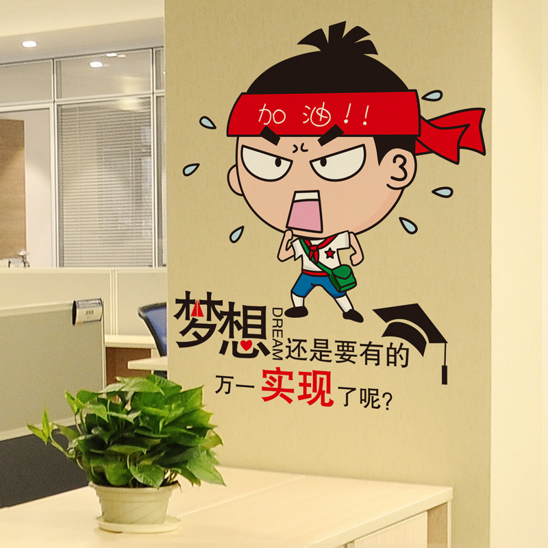 男孩励志贴自粘壁纸墙贴纸贴画海报加油梦想卧室宿舍装饰品书桌